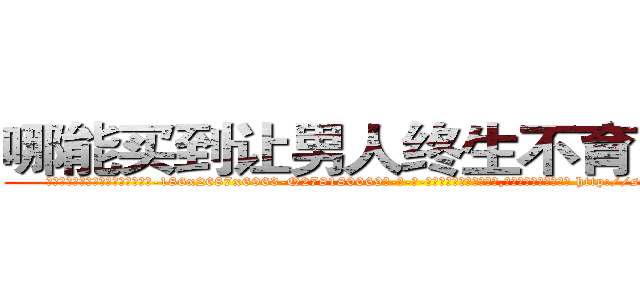 哪能买到让男人终生不育的药物 (哪能买到让男人终生不育的药物【电-186x2687x6963-Q278180069元-吉-药-业】我们做的是长期生意,靠的是老客户长期支持 http://sngk.net/40so2o
)