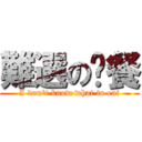 難選の晚餐 (I don\'t know what to eat)