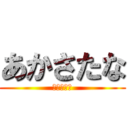 あかさたな (あかさたな)