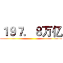 １９７．８万亿 ()