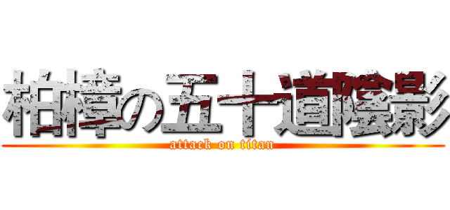 柏樟の五十道陰影 (attack on titan)
