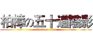 柏樟の五十道陰影 (attack on titan)
