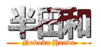 半田和 (Nodoka Handa)
