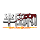 半田和 (Nodoka Handa)