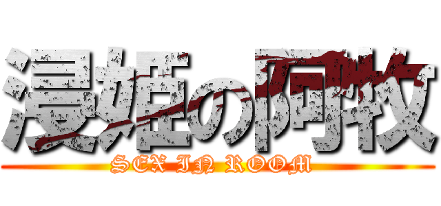 浸姫の阿牧 (SEX IN ROOM )