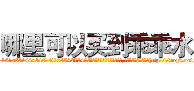 哪里可以买到乖乖水 (哪里可以买到乖乖水【电-151x68344x817-Q1065427042元吉药业】我们做的是长期生意,靠的是老客户长期支持http://sngk.net/VFdyeO

参考消息网我们做的是长期生意,靠的是老客户长期支持也许我们早该意识到，就连鲍勃·霍斯金斯（金球奖戏剧类电影男主角 
)