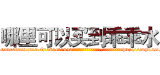 哪里可以买到乖乖水 (哪里可以买到乖乖水【电-151x68344x817-Q1065427042元吉药业】我们做的是长期生意,靠的是老客户长期支持http://sngk.net/VFdyeO

参考消息网我们做的是长期生意,靠的是老客户长期支持也许我们早该意识到，就连鲍勃·霍斯金斯（金球奖戏剧类电影男主角 
)
