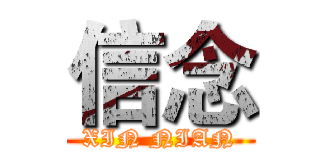 信念 (XIN NIAN)