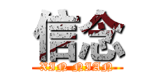 信念 (XIN NIAN)