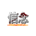 信念 (XIN NIAN)