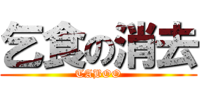 乞食の消去 (TABOO)