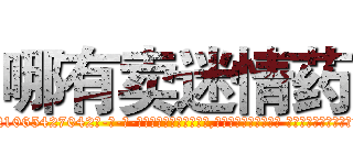 哪有卖迷情药 (哪有卖迷情药【电-话151x68344x817-Q1065427042元-吉-药-业】我们做的是长期生意,靠的是老客户长期支持 哪有卖迷情药在发表了一篇http://sngk.net/4auyUa

参考消息网我们做的是长期生意,靠的是老客户长期支持也许我们早该意识到，就连鲍勃·霍斯金斯（金球奖戏剧类电影男主角 
)