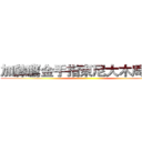 加藤鷹金手指東尼大木周杰倫 ()