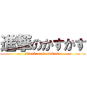 進撃のかすかす (attack on kasukasu)