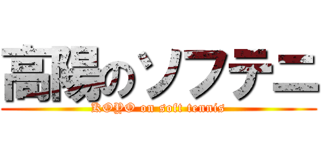 高陽のソフテニ (KOYO on soft tennis)