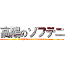 高陽のソフテニ (KOYO on soft tennis)