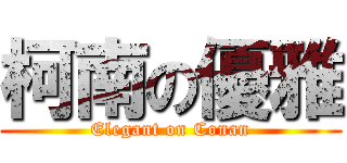 柯南の優雅 (Elegant on Conan)