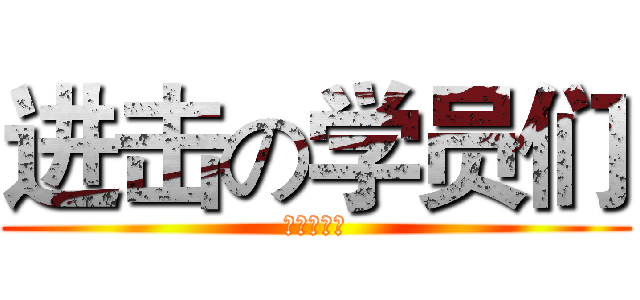 进击の学员们 (加入我们吧)