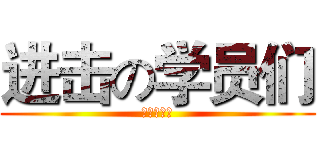 进击の学员们 (加入我们吧)