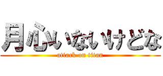 月心いないけどな (attack on titan)