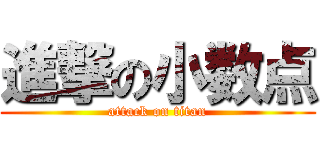 進撃の小数点 (attack on titan)