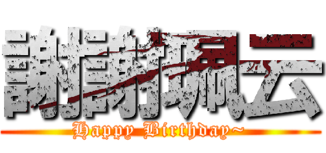 謝謝珮云 (Happy Birthday~)
