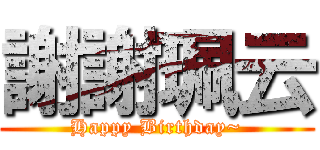 謝謝珮云 (Happy Birthday~)