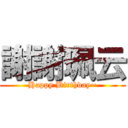 謝謝珮云 (Happy Birthday~)