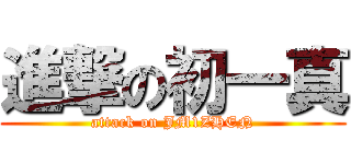 進撃の初一真 (attack on JM1ZHEN)