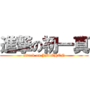 進撃の初一真 (attack on JM1ZHEN)