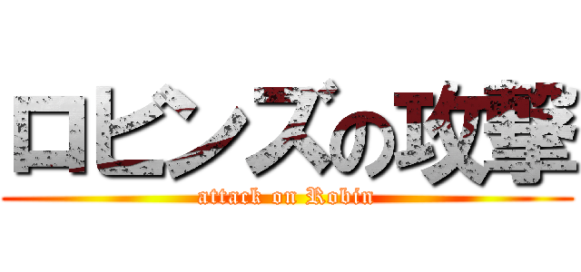 ロビンズの攻撃 (attack on Robin)