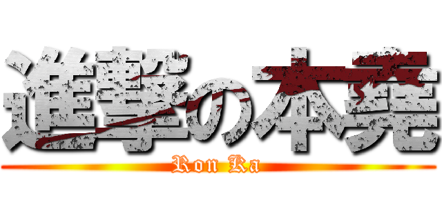 進撃の本堯 (Ron Ka)