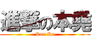 進撃の本堯 (Ron Ka)