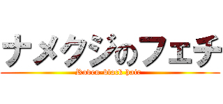 ナメクジのフェチ (Raven-black hair )