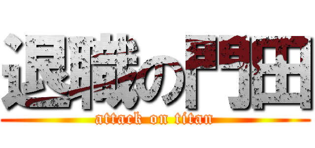 退職の門田 (attack on titan)