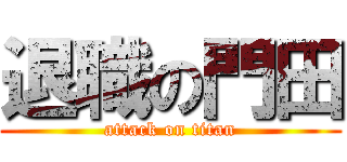 退職の門田 (attack on titan)