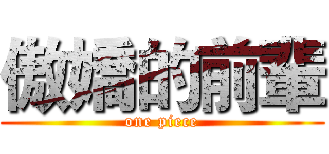 傲嬌的前輩 (one piece)