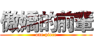傲嬌的前輩 (one piece)