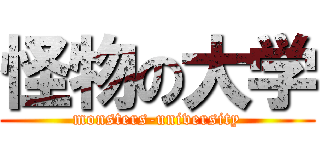 怪物の大学 (monsters-university)