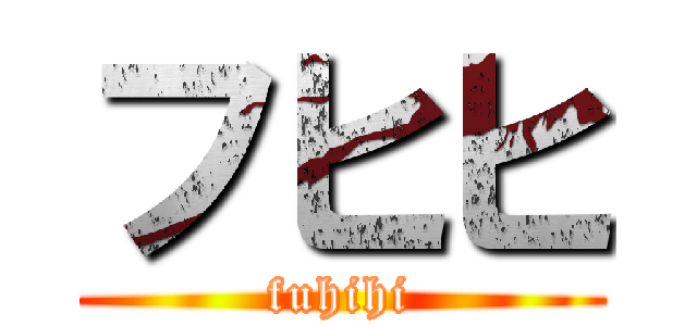 フヒヒ (fuhihi)
