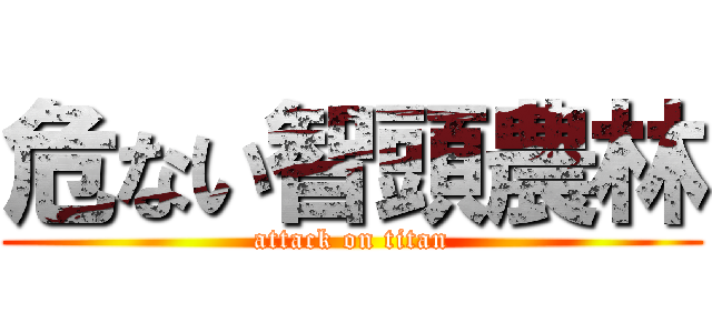 危ない智頭農林 (attack on titan)