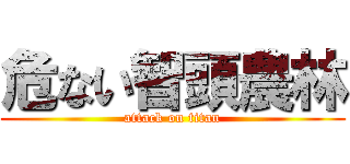 危ない智頭農林 (attack on titan)