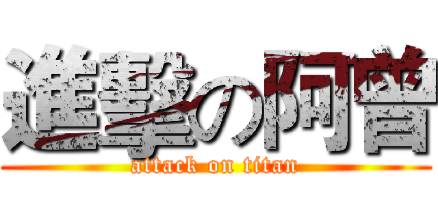 進擊の阿曾 (attack on titan)