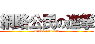 網路公民の進撃 (attack on titan)