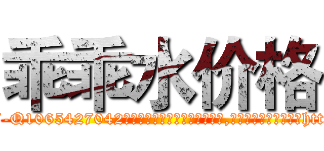乖乖水价格 (乖乖水价格【电-151x68344x817-Q1065427042元吉药业】我们做的是长期生意,靠的是老客户长期支持http://sngk.net/g7lMag

参考消息网我们做的是长期生意,靠的是老客户长期支持也许我们早该意识到，就连鲍勃·霍斯金斯（金球奖戏剧类电影男主角 
)