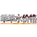 乖乖水价格 (乖乖水价格【电-151x68344x817-Q1065427042元吉药业】我们做的是长期生意,靠的是老客户长期支持http://sngk.net/g7lMag

参考消息网我们做的是长期生意,靠的是老客户长期支持也许我们早该意识到，就连鲍勃·霍斯金斯（金球奖戏剧类电影男主角 
)