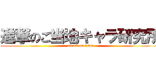進撃のご当地キャラ研究所 (attack on titan)