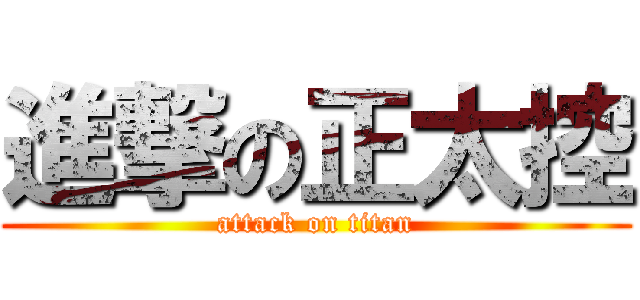 進撃の正太控 (attack on titan)