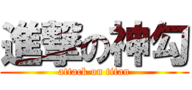 進撃の神勾 (attack on titan)