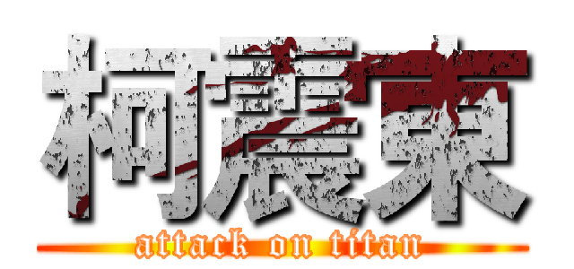 柯震東 (attack on titan)